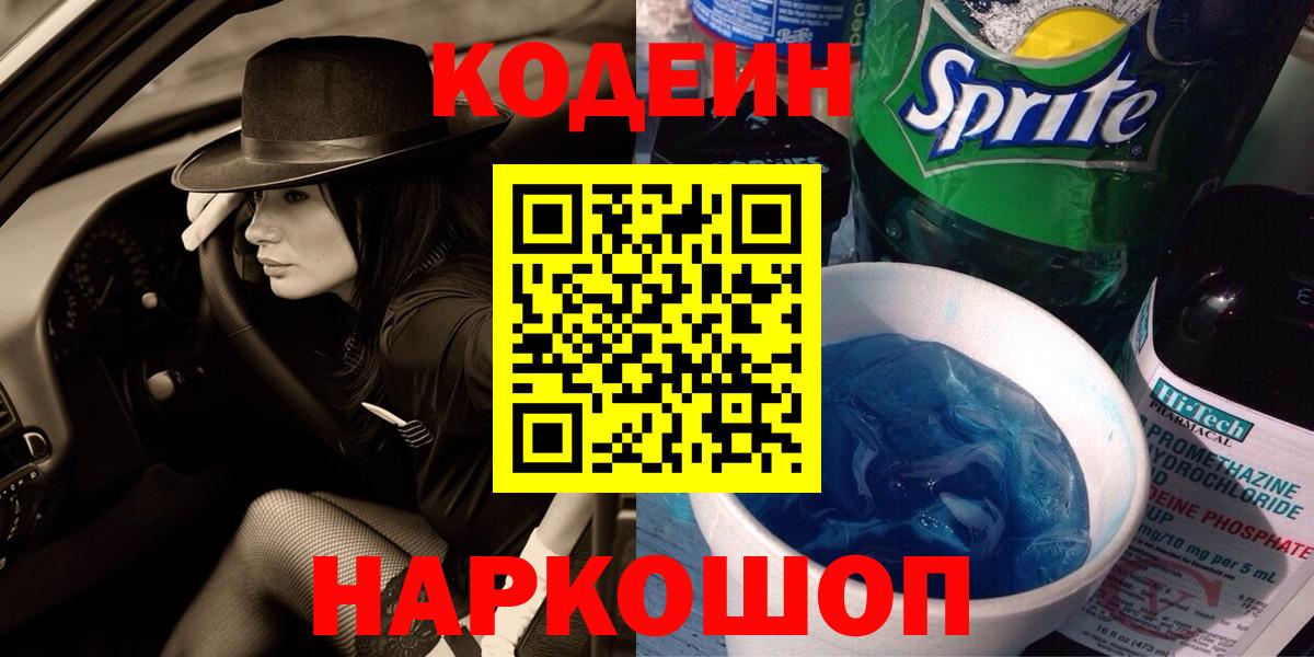 Кодеиновый сироп Lean напиток Lean (лин)  закладки  Вход с VPN  Липецк  Кодеин Purple Drank 