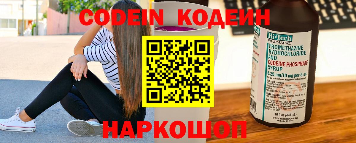 Codein напиток Lean (лин) Липецк
